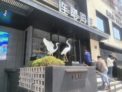 -连鹭海鲜·海肠捞饭·海胆饭(星海店)
