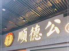 门面-顺德公广东猪肚鸡·煲仔饭(白石洲店)