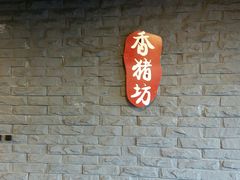 门面-香猪坊(五道口店)