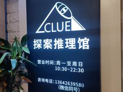 -CLUE演绎实景剧本杀(江南西店)