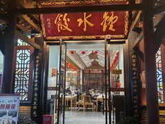-钟水饺(人民公园总店)