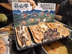 -芸山季·云南野生菌火锅(人民广场来福士店)