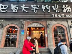 门面-巴蜀大宅门火锅(北大街店)