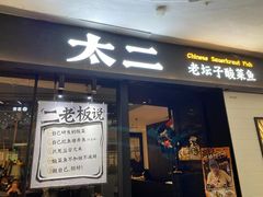 -太二酸菜鱼(广州IFC国金天地店)