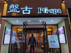 -盤古Spa泰式古法抓龙筋(鲁迅路店)