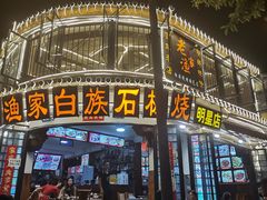 -老渔家白族石板烧旗舰店