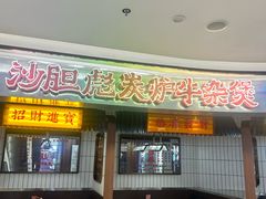 -沙胆彪炭炉牛杂煲(上海日月光广场店)