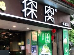门面-探窝·竹笙椰子鸡(杨箕店)