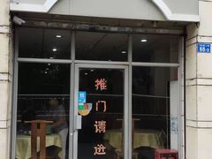 门面-电白鸭粥店(下沙二坊88号店)