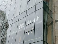 -麦当劳(展览路店)