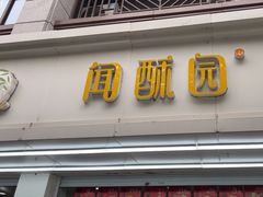 -闻酥园(青羊区人民中路店)