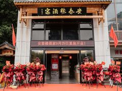 -安泰楼·佛跳墙创始人·传统闽味早茶·酒楼(三坊七巷闽菜地标店)