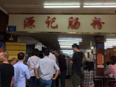 -源记肠粉(华贵路店)