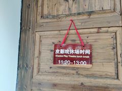 -乌镇东栅景区-应家桥皮影戏馆