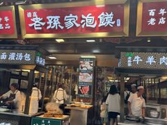 -毅祥斋老孙家泡馍(北院门鼓楼店)