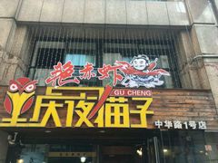 门面-金陵夜猫子私房菜(茂业天地店)