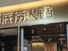 -海底捞火锅(振华商厦店)