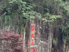 -刘伯温故里景区百丈漈