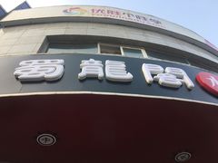 -雲蜀龙阁·金牌水煮鱼(方庄店)