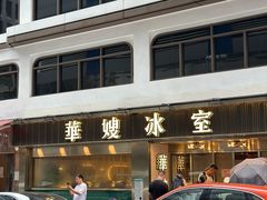 -华星冰室(湾仔店)