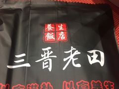 -三晋老田饸饹面(中大街店)