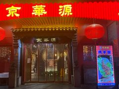 门面-清真京华源·涮肉烧烤(丰庆店)