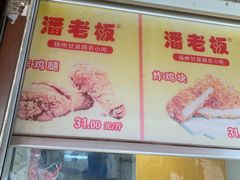 -潘老板炸鸡(河西万达店)