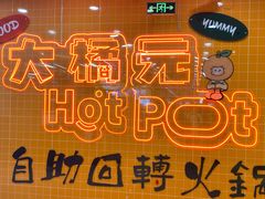 -大橘元自助回转火锅(天河新天地店)