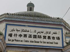 -喀什大巴扎