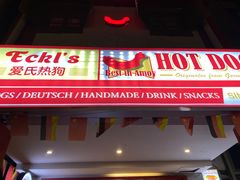 门面-Eckl’s爱氏热狗(猫街店)