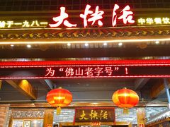 门面-叶氏大快活酒楼·佛山老字号