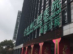 -杭州口腔医院(城西院区)