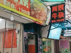 -阿姨牛杂(北京路店)