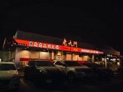 -老九门火锅旗舰店laojiumen hotpot 9