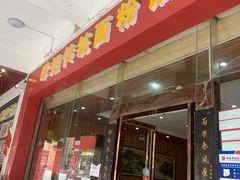 门面-肆姐面粉馆(坡子街店)