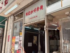-维记咖啡粉面(福荣街店)