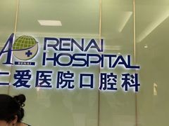 -上海仁爱医院口腔科 · 种植