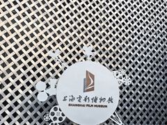 -上海电影博物馆