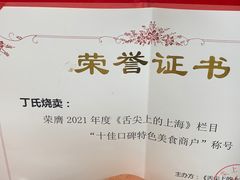 -枫泾丁氏烧卖(枫丽路店)