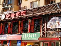 -串玖郎绿色串吧(丽晶公馆店)