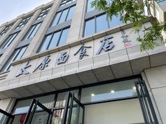 -太原面食店(解放路店)