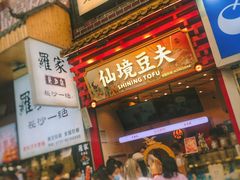 门面-仙境豆夫(步行街旗舰店)