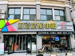 -四禧精酿铜锅涮肉·烧烤工场(大明湖店)