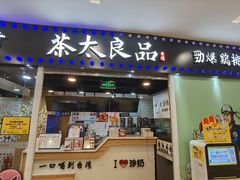 门面-茶太良品·奶茶研究所(中国铁建广场店)