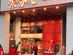 门面-厂花素芬九宫格火锅(益州大道店)