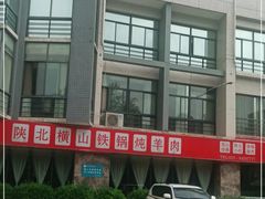 -名羊天下陕北横山铁锅炖羊肉(博文路店)