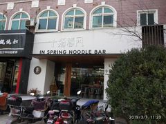 -十面春风·江南面馆(崇宁路店)