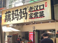 -藕妈妈老汉口家常菜(武汉天地店)