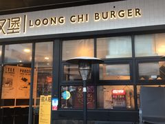 门面-龙治汉堡(中华城店)