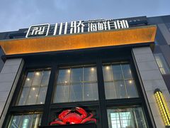 -川骄海鲜自助(亚运村店)
